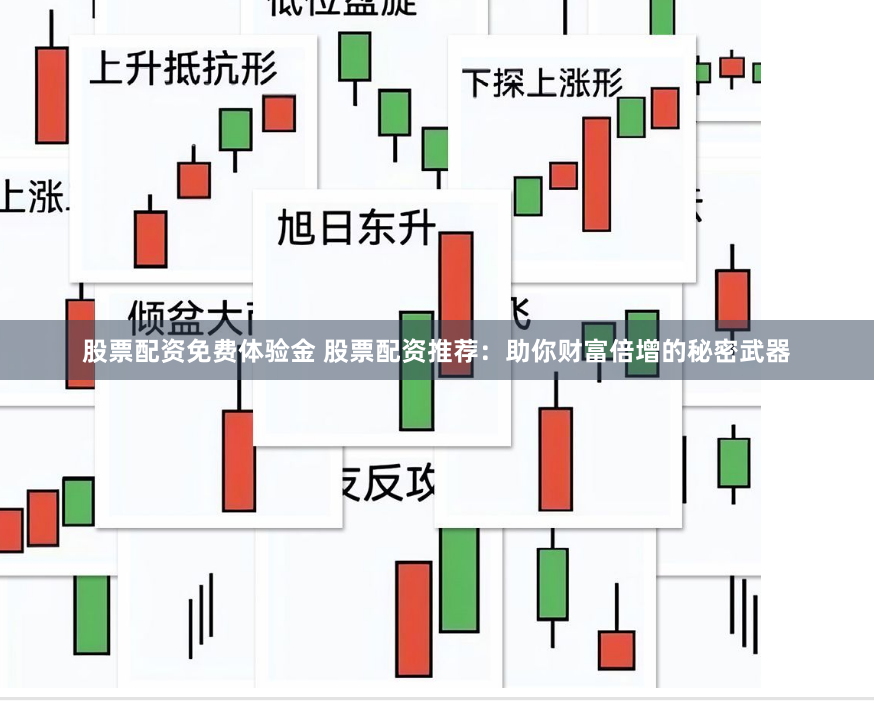 股票配资免费体验金 股票配资推荐：助你财富倍增的秘密武器