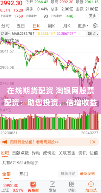 在线期货配资 淘银网股票配资：助您投资，倍增收益