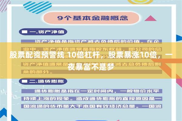 股票配资预警线 10倍杠杆，股票暴涨10倍，一夜暴富不是梦