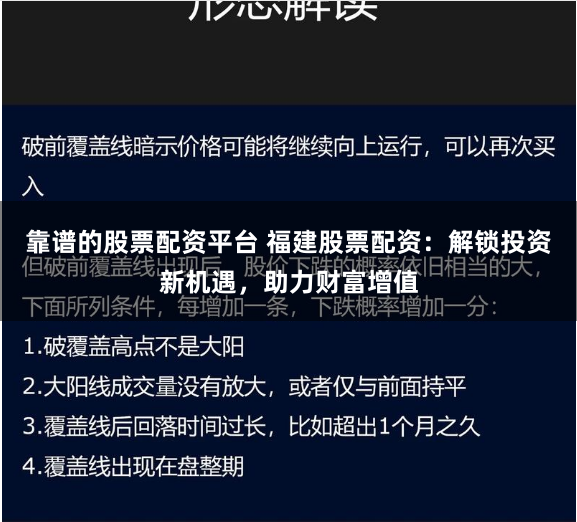 靠谱的股票配资平台 福建股票配资：解锁投资新机遇，助力财富增值