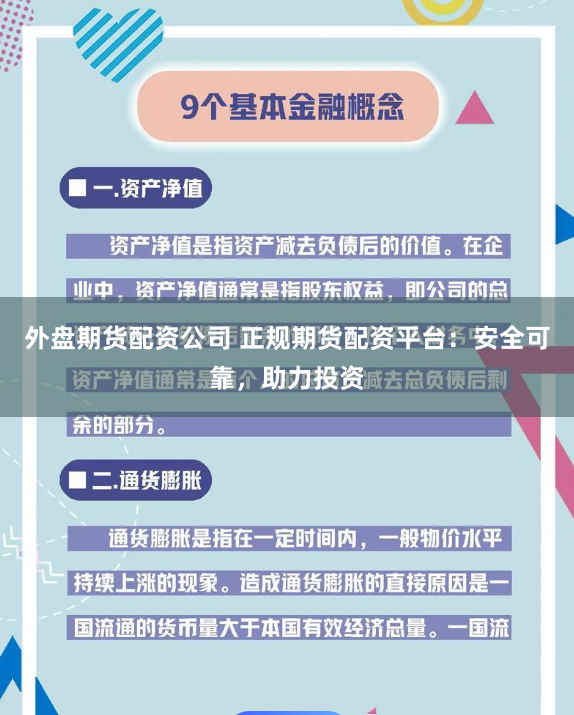 外盘期货配资公司 正规期货配资平台：安全可靠，助力投资