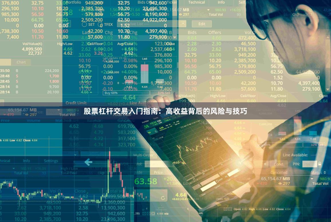 股票杠杆交易入门指南：高收益背后的风险与技巧