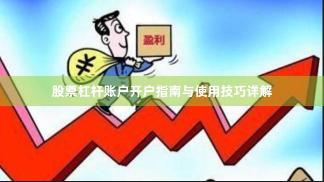 股票杠杆账户开户指南与使用技巧详解