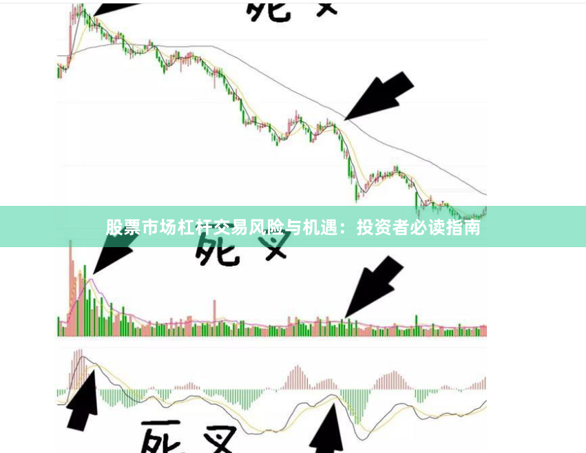 股票市场杠杆交易风险与机遇：投资者必读指南