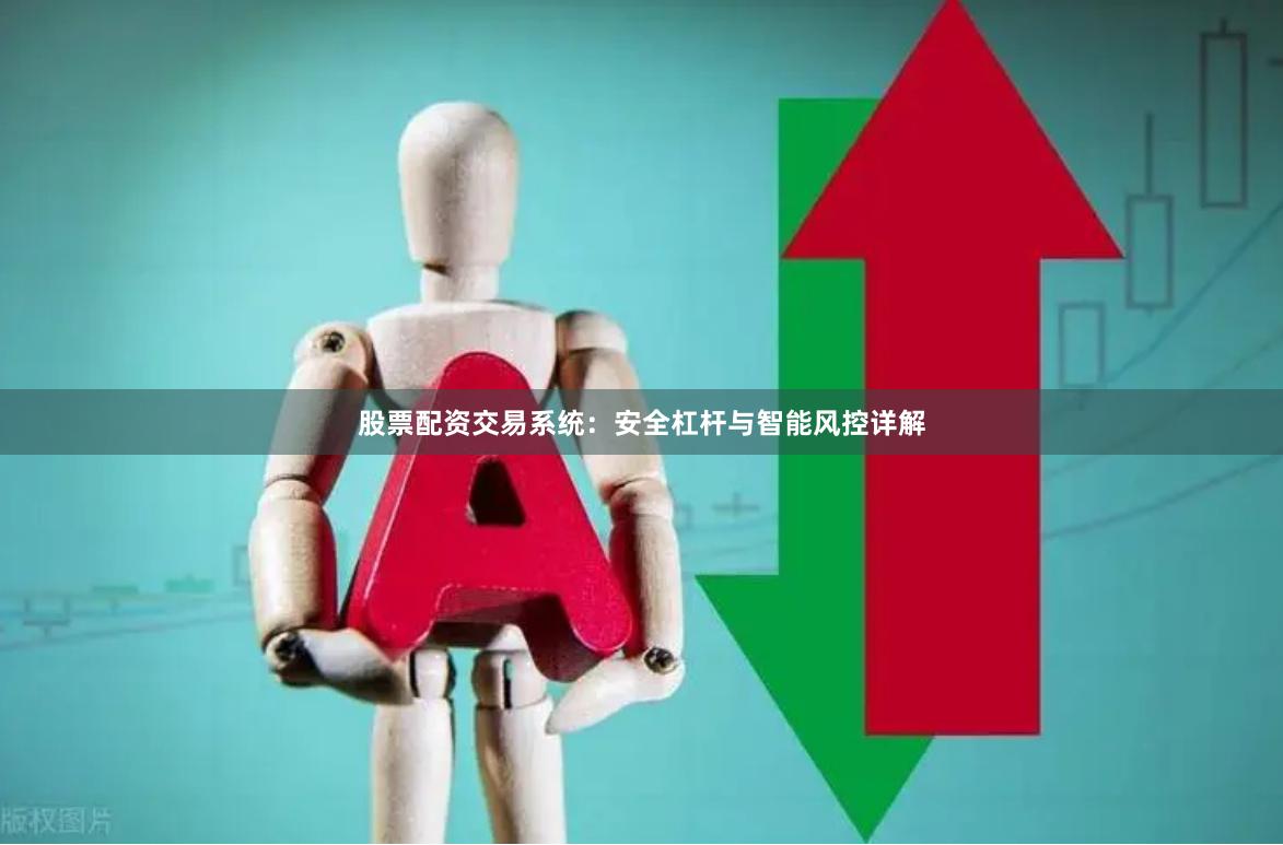股票配资交易系统：安全杠杆与智能风控详解
