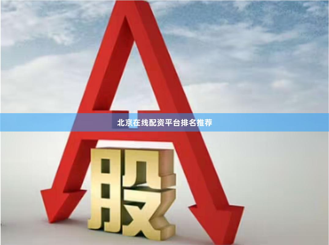 北京在线配资平台排名推荐