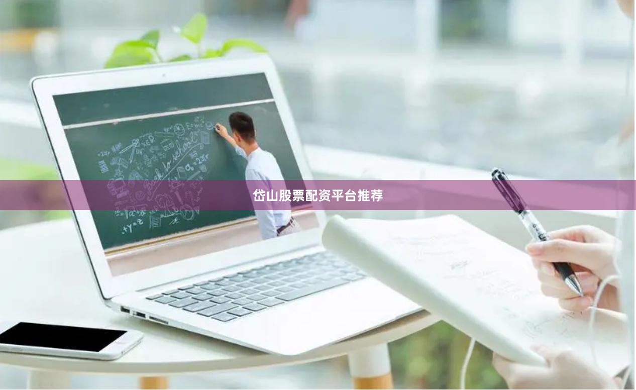 岱山股票配资平台推荐