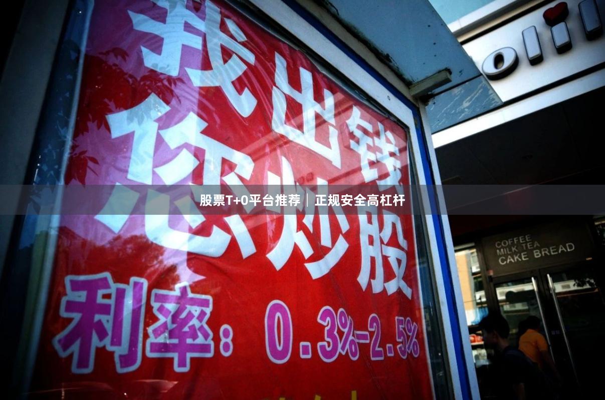 股票T+0平台推荐│正规安全高杠杆