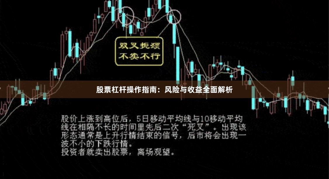 股票杠杆操作指南：风险与收益全面解析