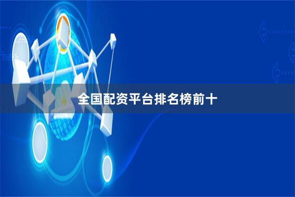 全国配资平台排名榜前十