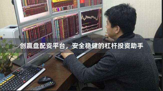 创赢盘配资平台，安全稳健的杠杆投资助手