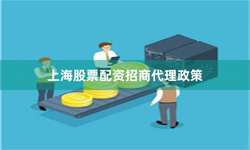 上海股票配资招商代理政策