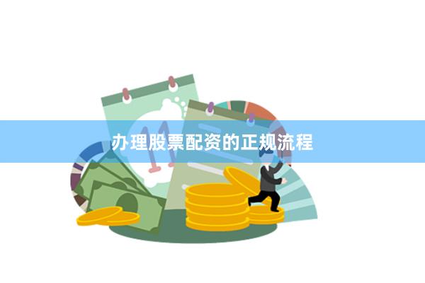 办理股票配资的正规流程