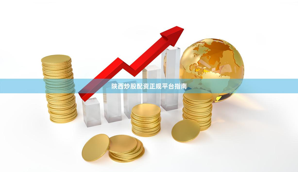 陕西炒股配资正规平台指南