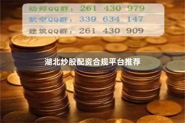 湖北炒股配资合规平台推荐