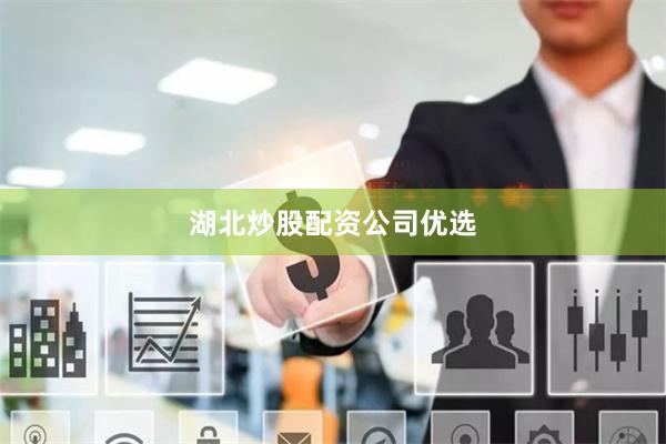 湖北炒股配资公司优选