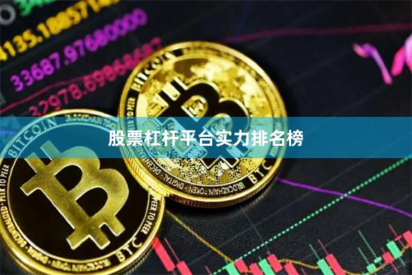 股票杠杆平台实力排名榜