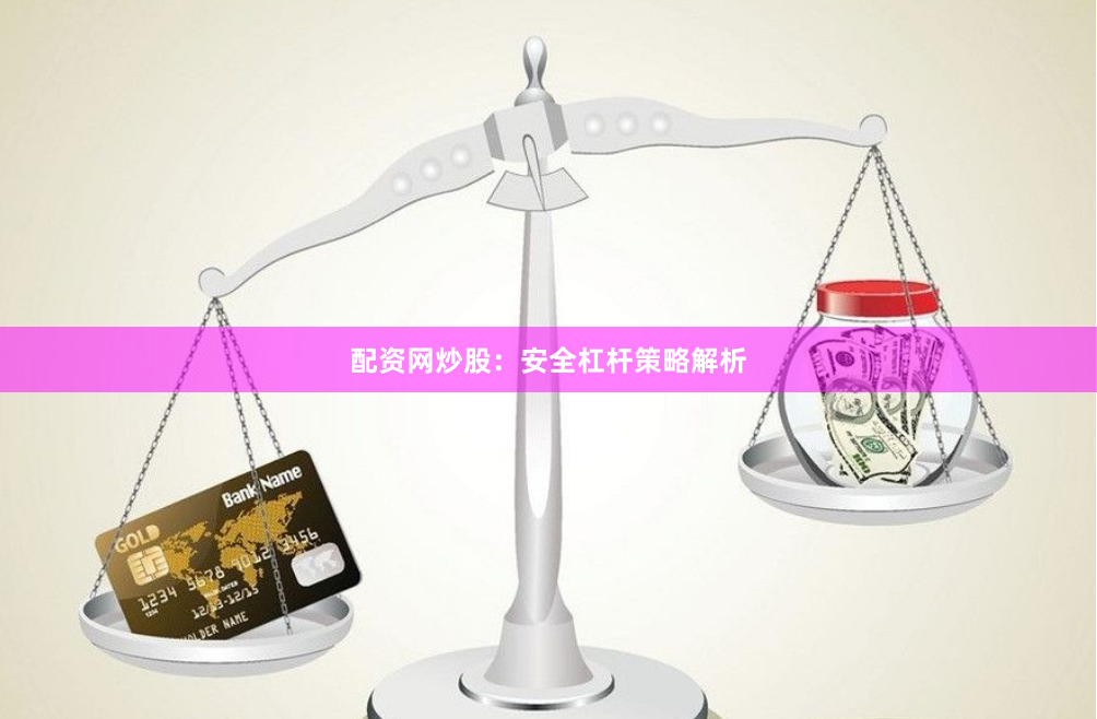 配资网炒股：安全杠杆策略解析